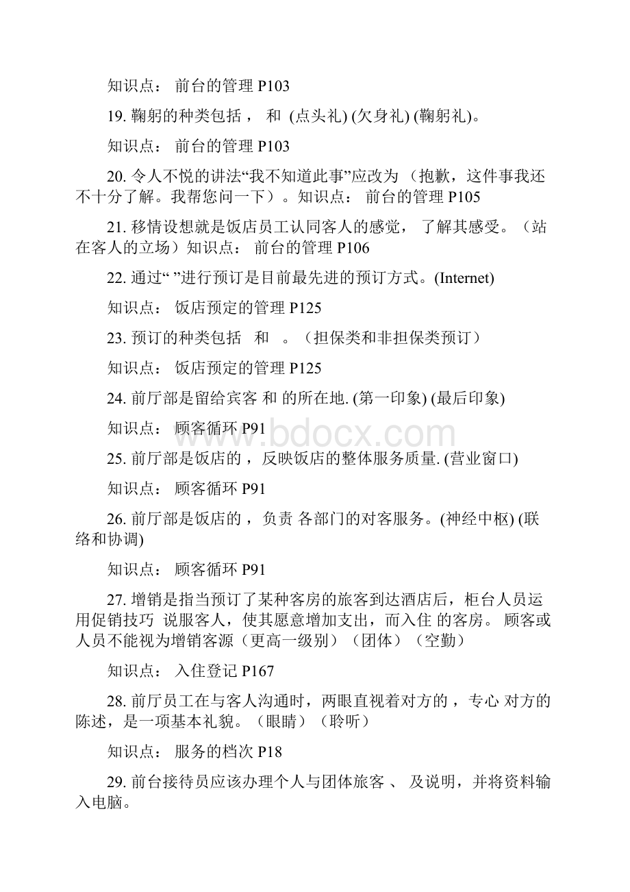 《前厅部运营与管理》复习资料解析.docx_第3页