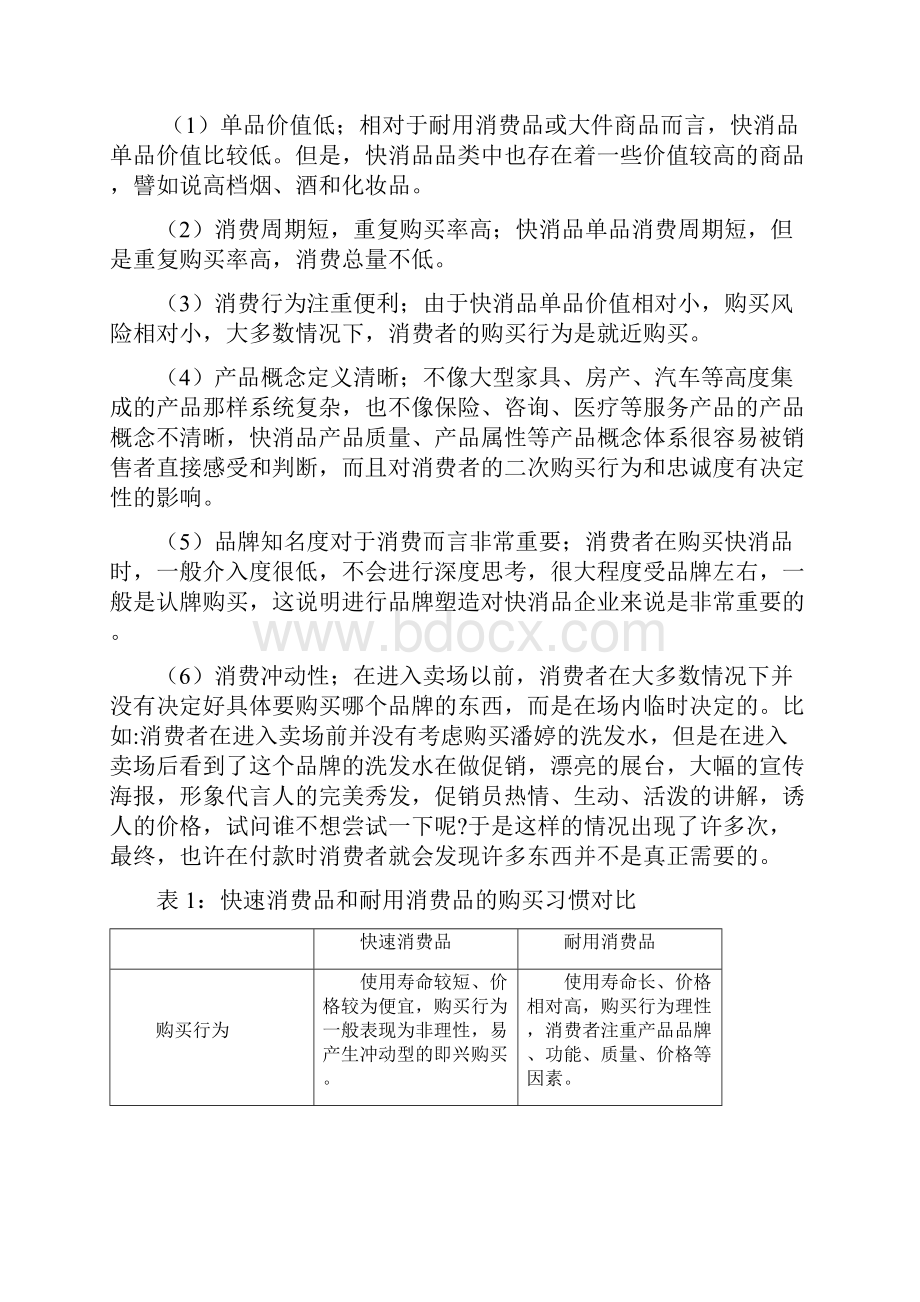 快消品产业营销分析.docx_第2页