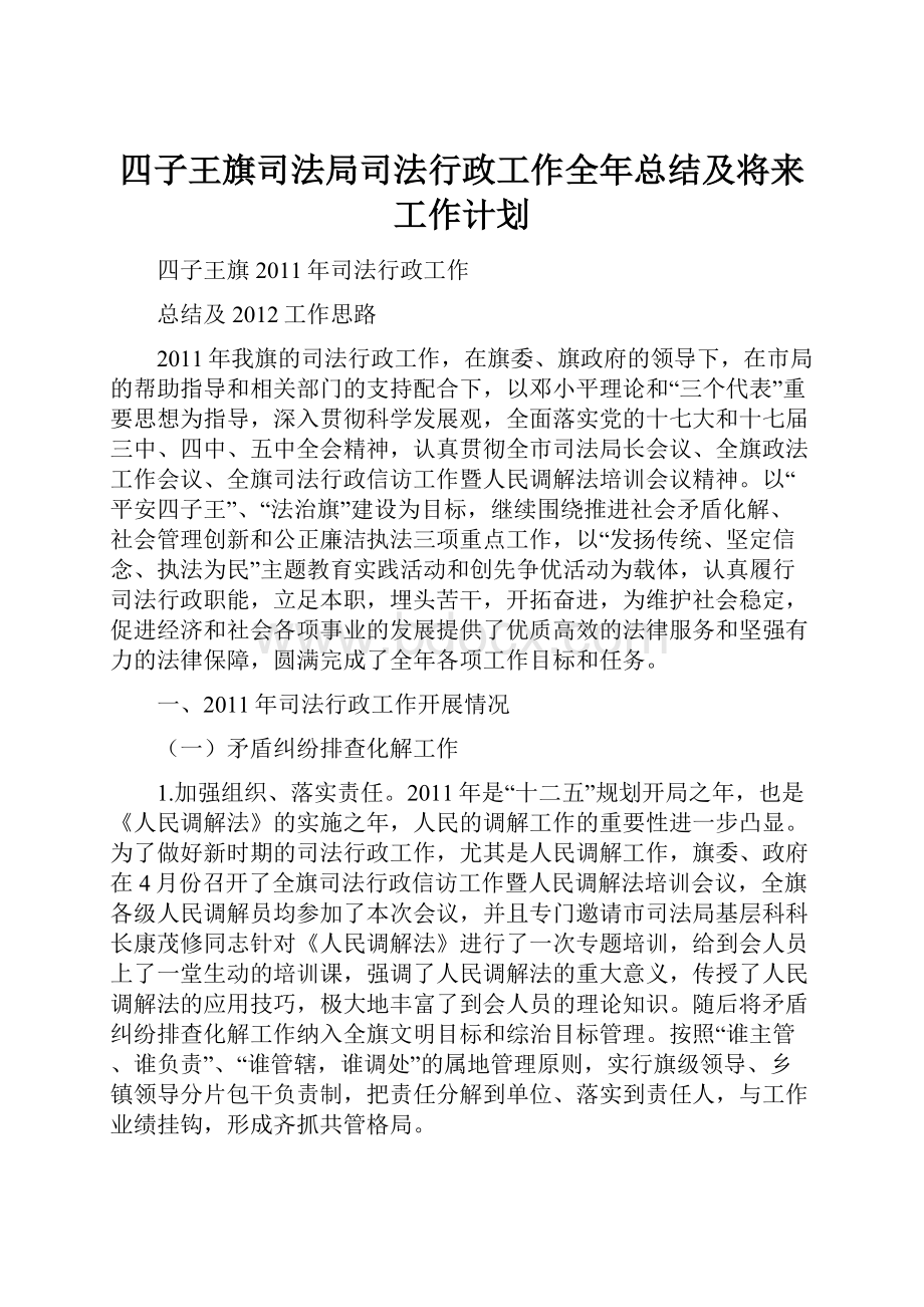 四子王旗司法局司法行政工作全年总结及将来工作计划.docx