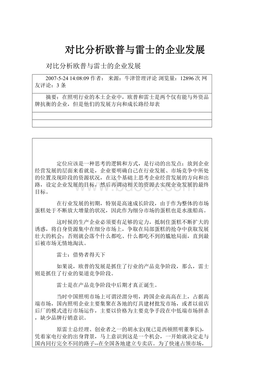 对比分析欧普与雷士的企业发展.docx