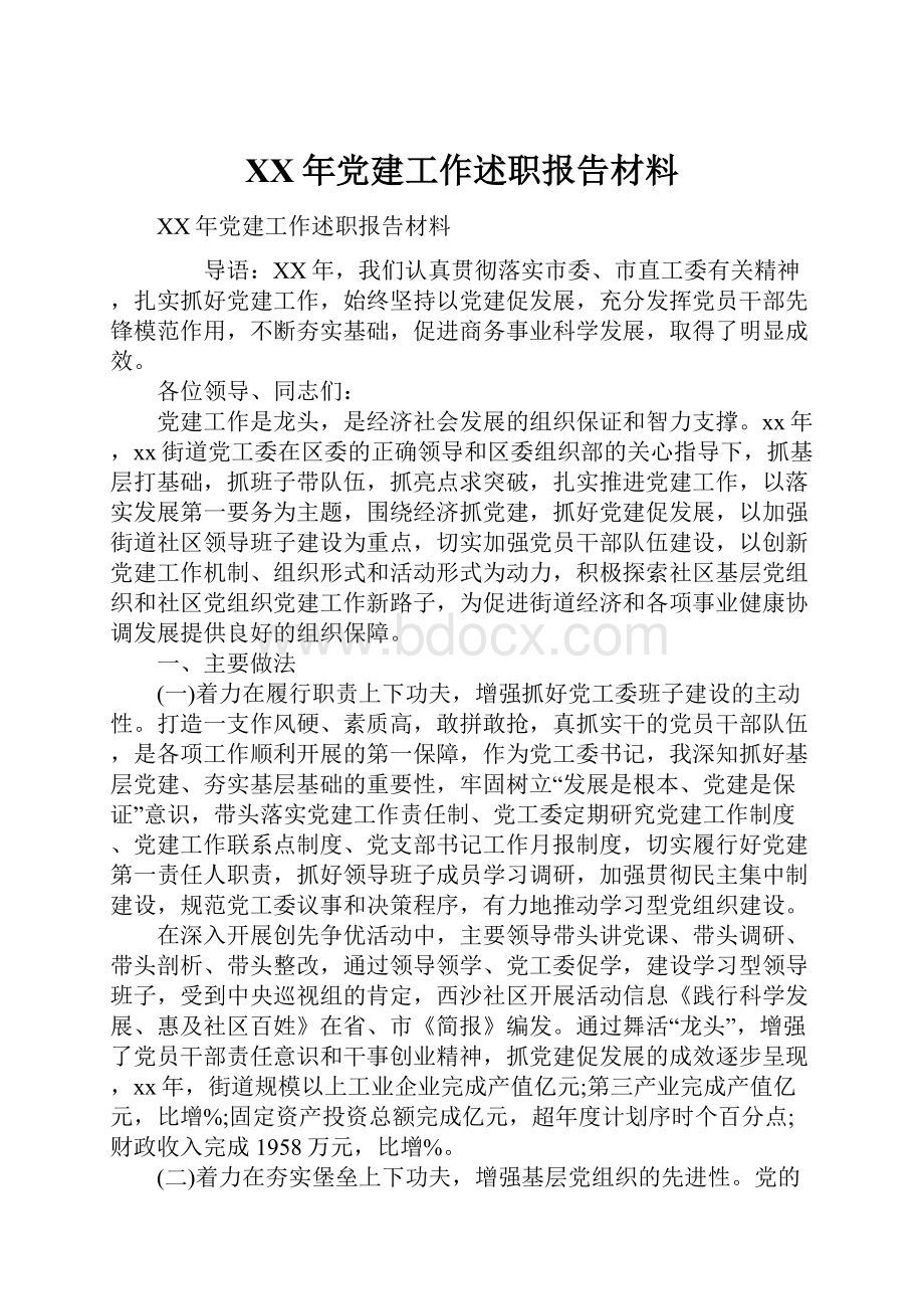 XX年党建工作述职报告材料.docx_第1页