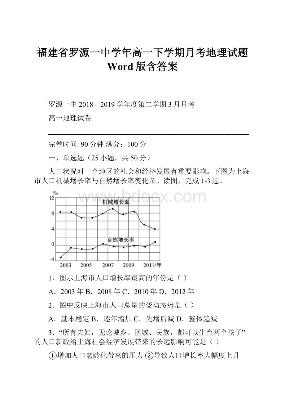 福建省罗源一中学年高一下学期月考地理试题 Word版含答案.docx_第1页