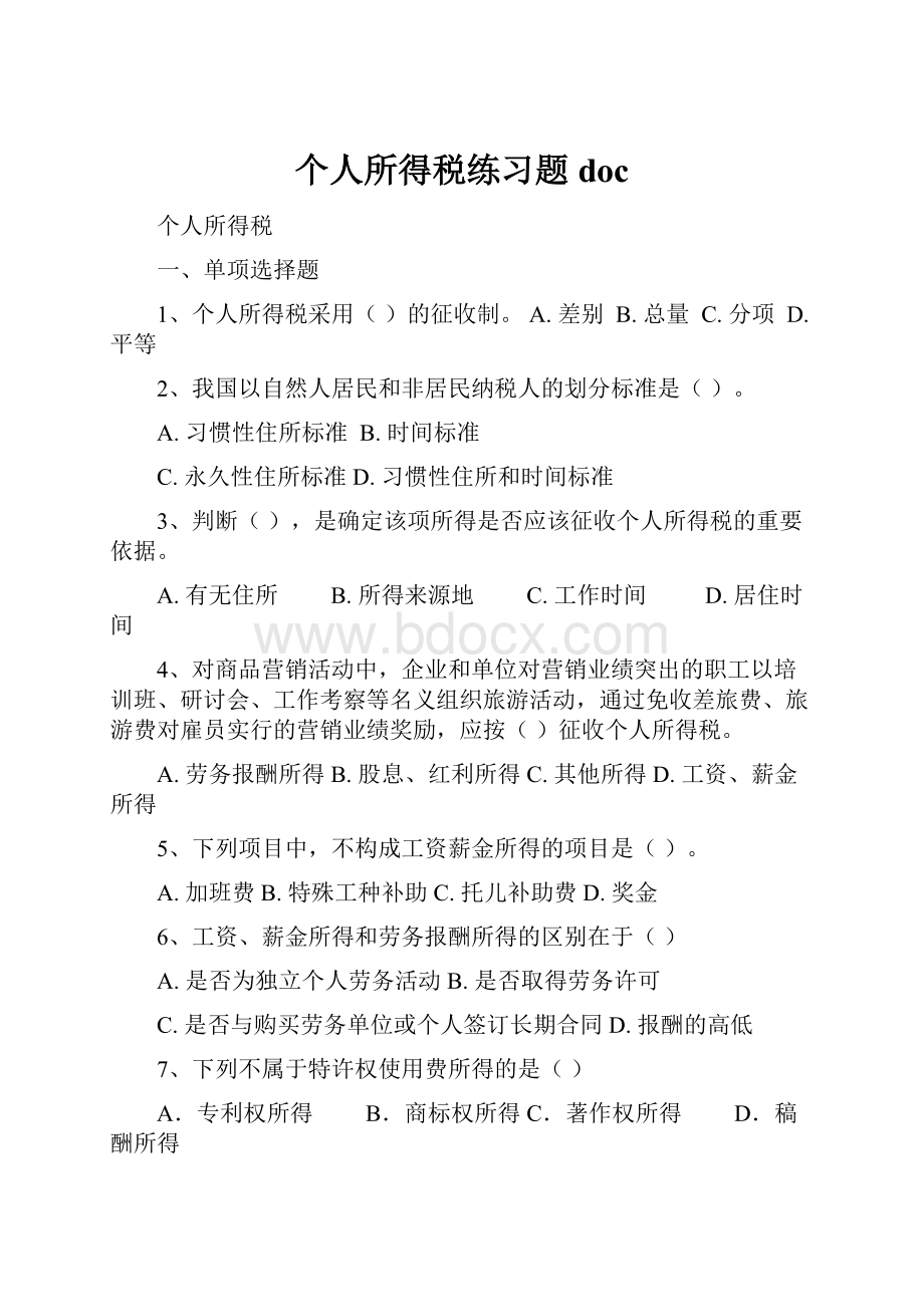 个人所得税练习题doc.docx_第1页