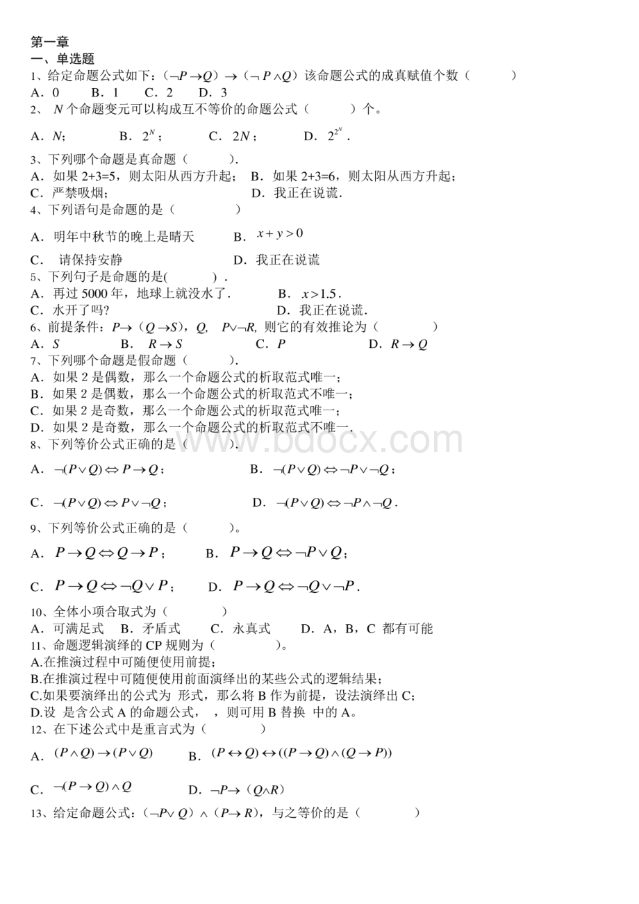 《离散数学》章节试题及答案（大学期末复习资料）.pdf_第1页