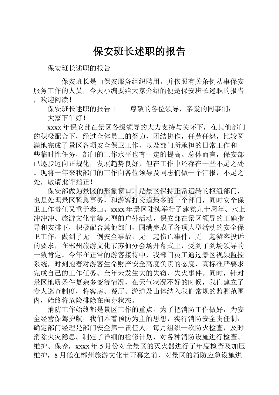 保安班长述职的报告.docx_第1页