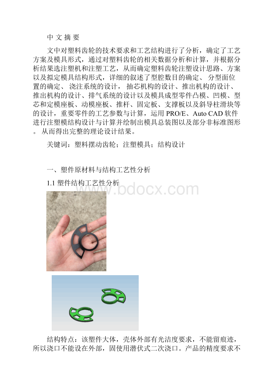 摆动齿轮注塑模具设计.docx_第3页