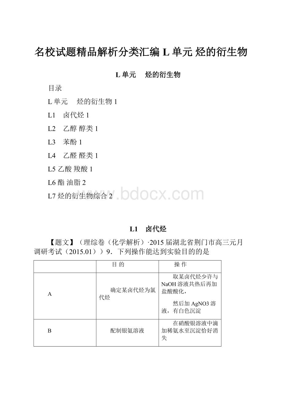 名校试题精品解析分类汇编 L单元 烃的衍生物.docx