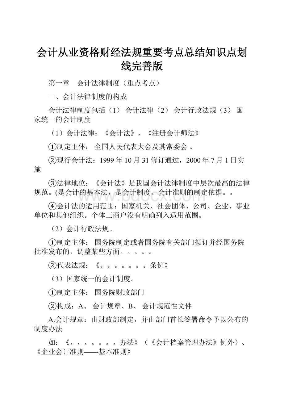 会计从业资格财经法规重要考点总结知识点划线完善版.docx_第1页