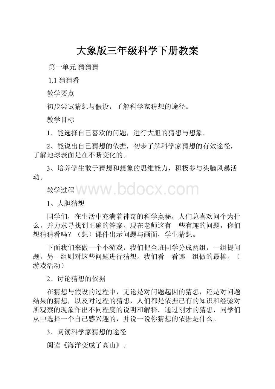 大象版三年级科学下册教案.docx