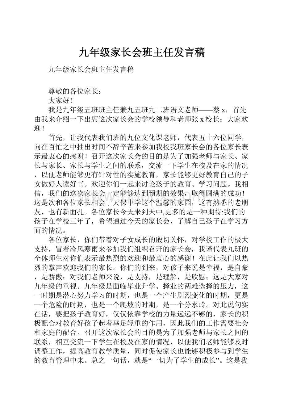 九年级家长会班主任发言稿.docx