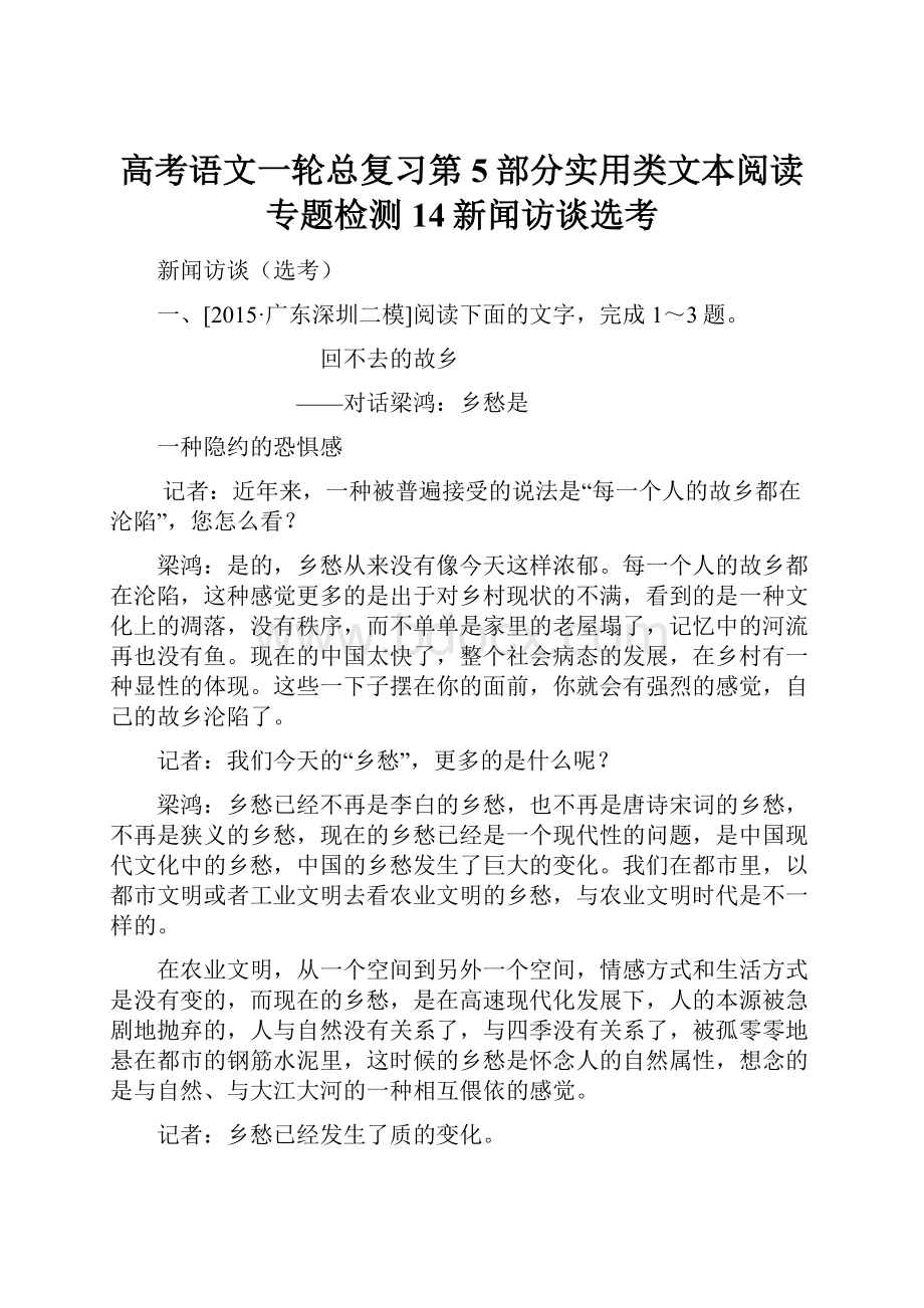 高考语文一轮总复习第5部分实用类文本阅读专题检测14新闻访谈选考.docx_第1页