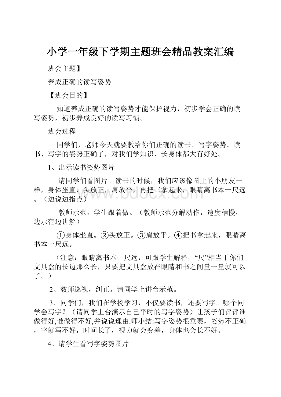 小学一年级下学期主题班会精品教案汇编.docx