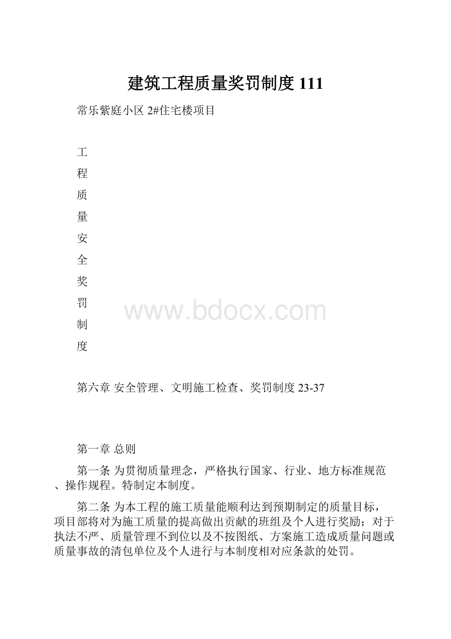 建筑工程质量奖罚制度111.docx_第1页