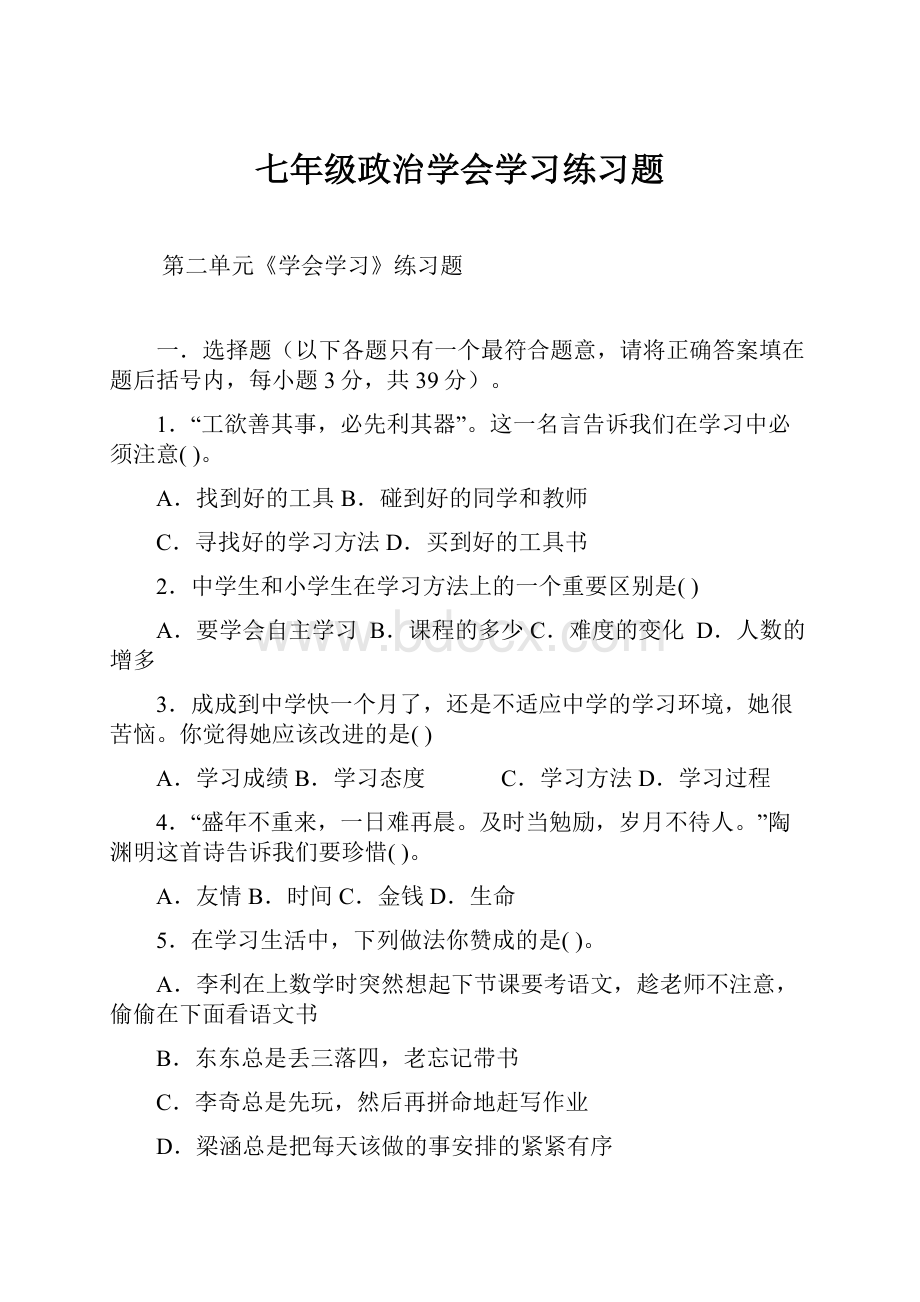 七年级政治学会学习练习题.docx