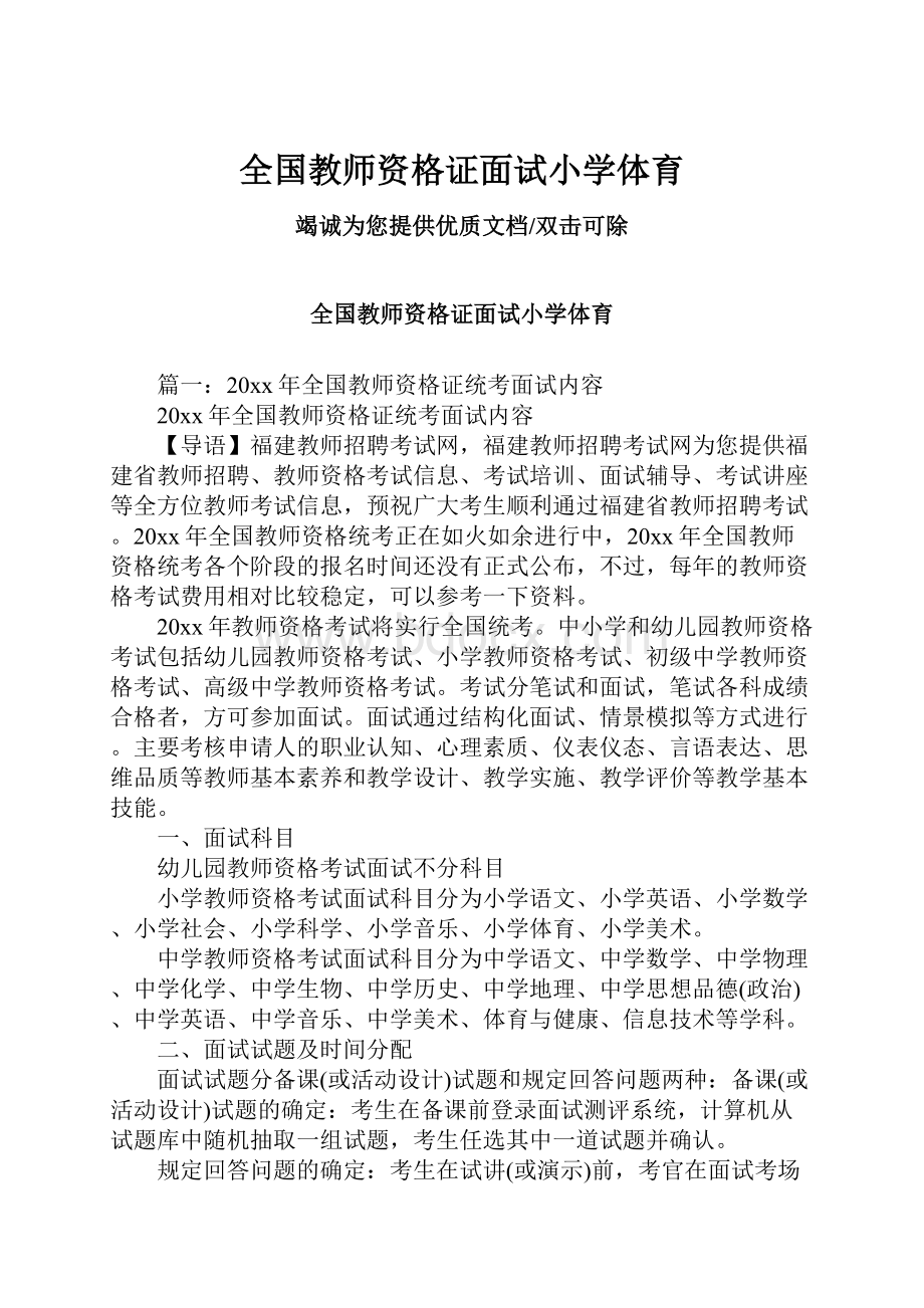 全国教师资格证面试小学体育.docx