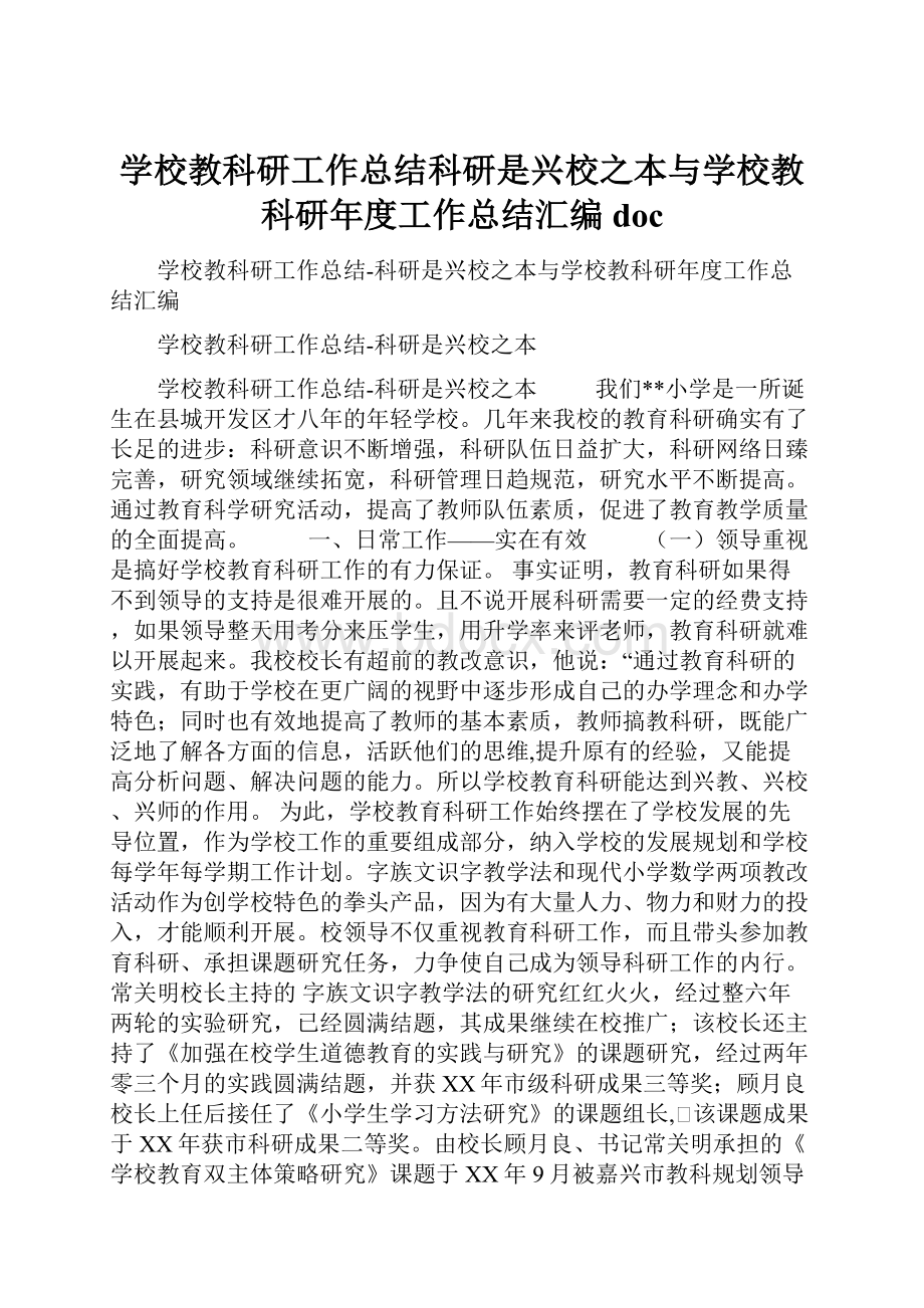 学校教科研工作总结科研是兴校之本与学校教科研年度工作总结汇编doc.docx_第1页