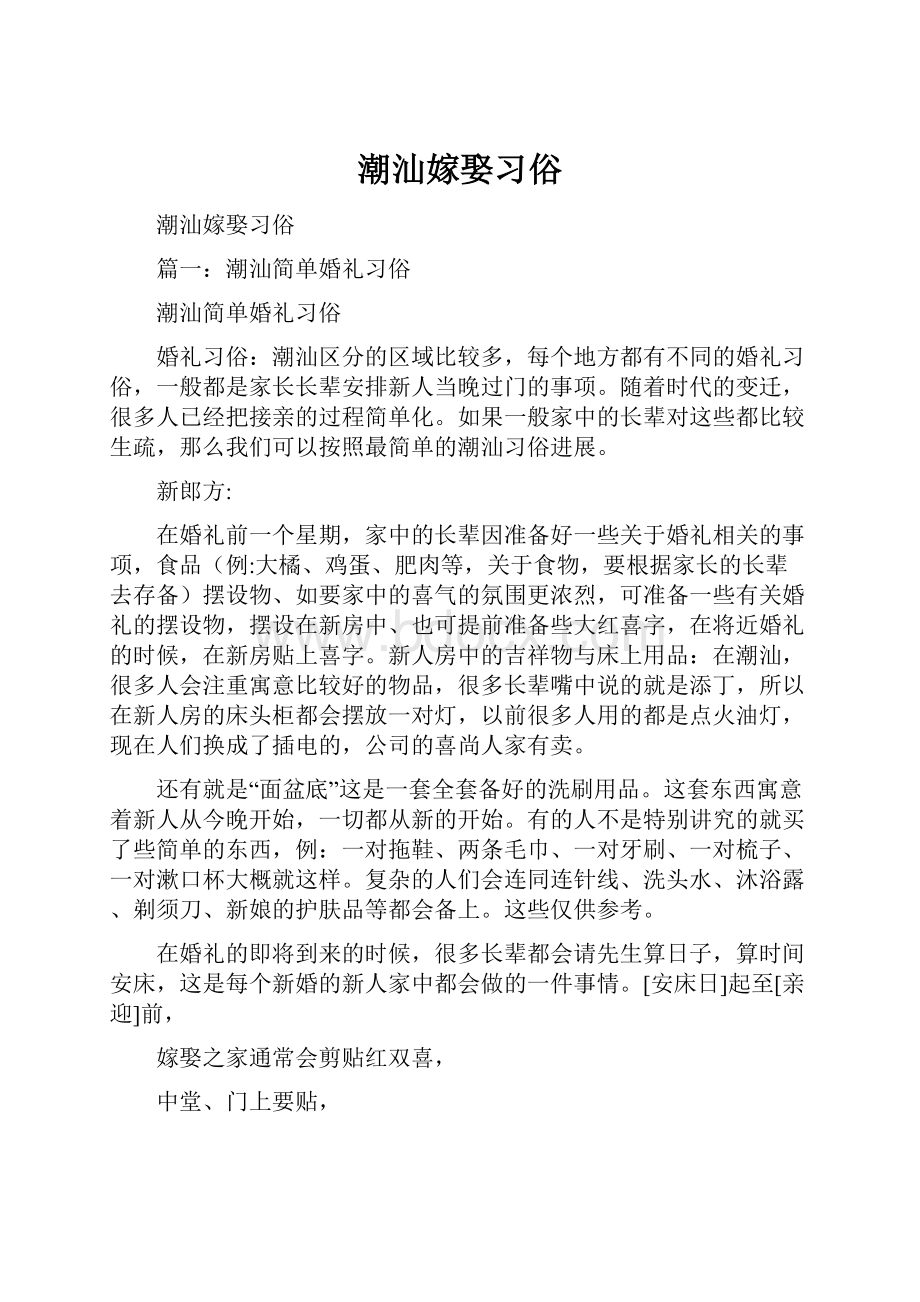 潮汕嫁娶习俗.docx_第1页