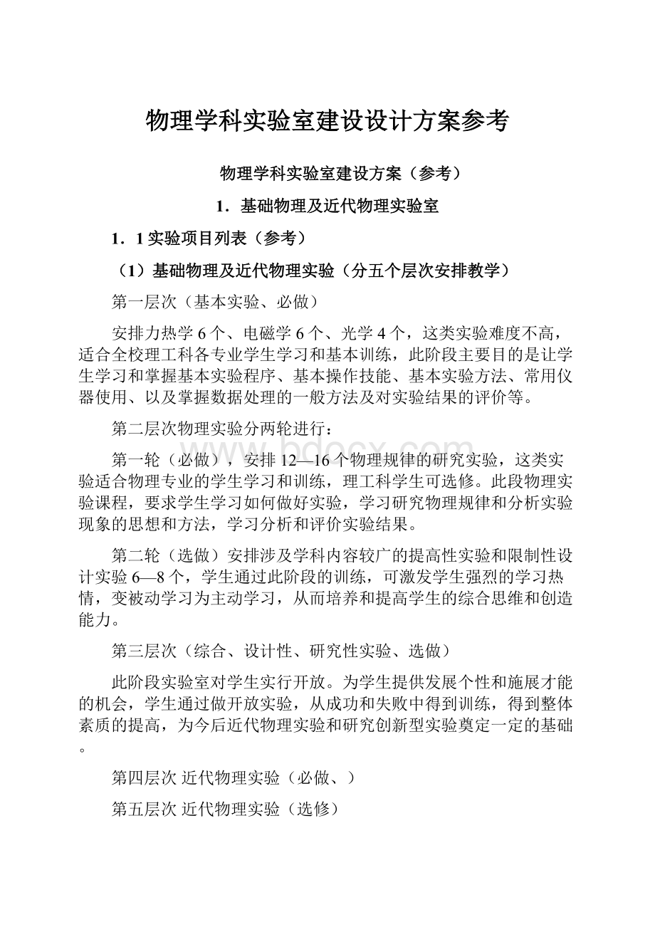 物理学科实验室建设设计方案参考.docx