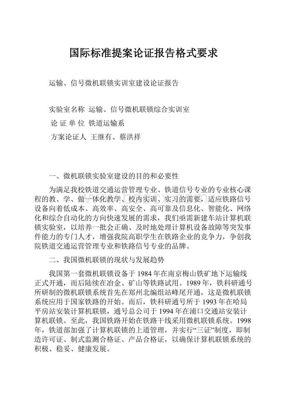 国际标准提案论证报告格式要求.docx_第1页