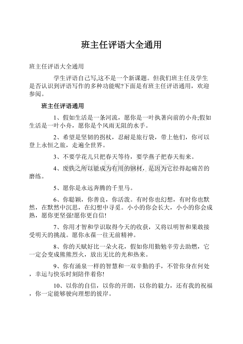 班主任评语大全通用.docx_第1页