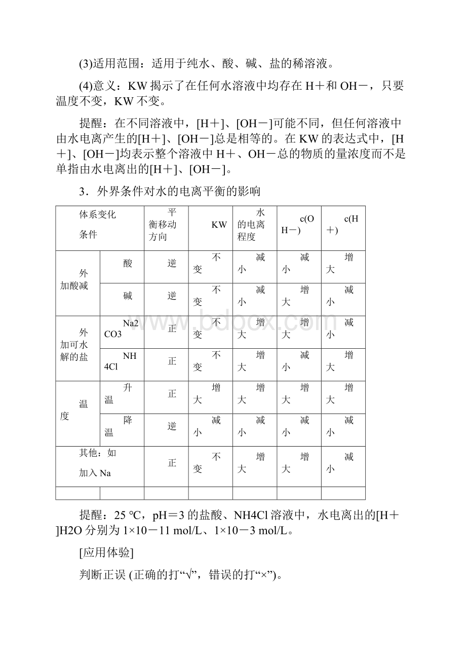 高考化学一轮复习第8章物质在水溶液中的行为第1节水溶液酸碱中和滴定学案鲁科版.docx_第2页