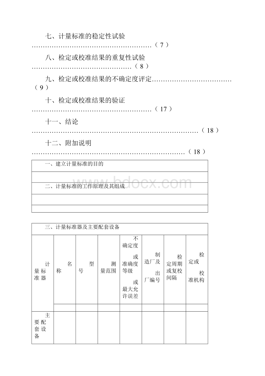 JJF1033计量标准技术报告数字温度指示调节仪综述.docx_第2页