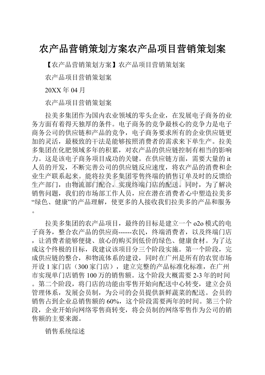 农产品营销策划方案农产品项目营销策划案.docx_第1页