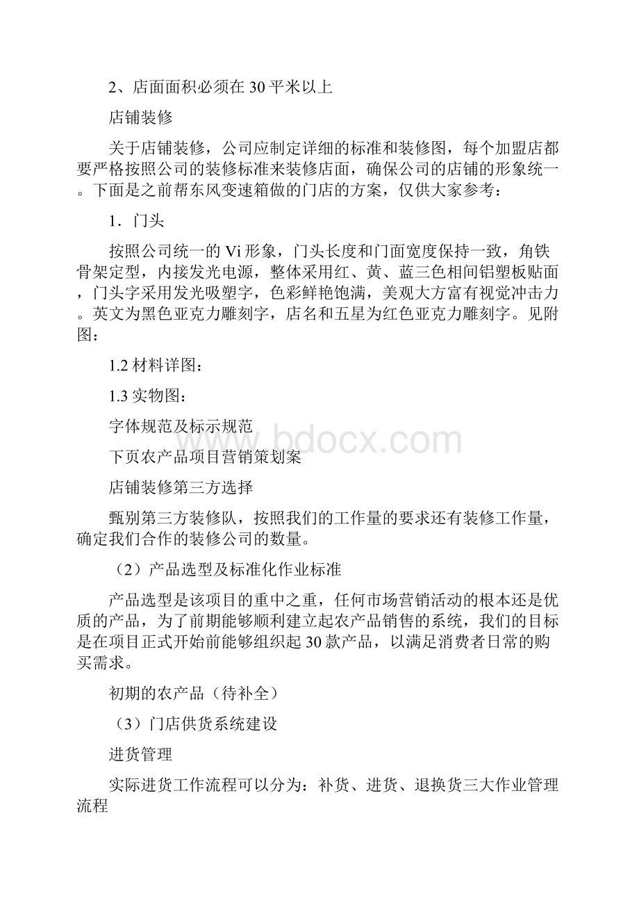 农产品营销策划方案农产品项目营销策划案.docx_第3页