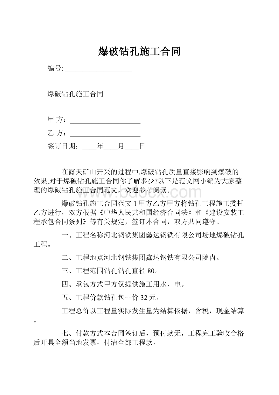 爆破钻孔施工合同.docx_第1页