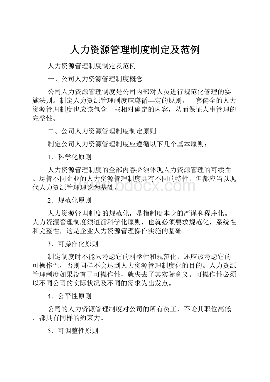 人力资源管理制度制定及范例.docx_第1页