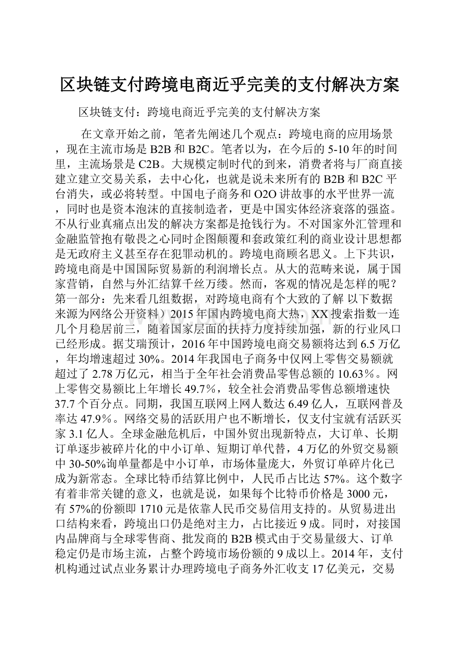 区块链支付跨境电商近乎完美的支付解决方案.docx