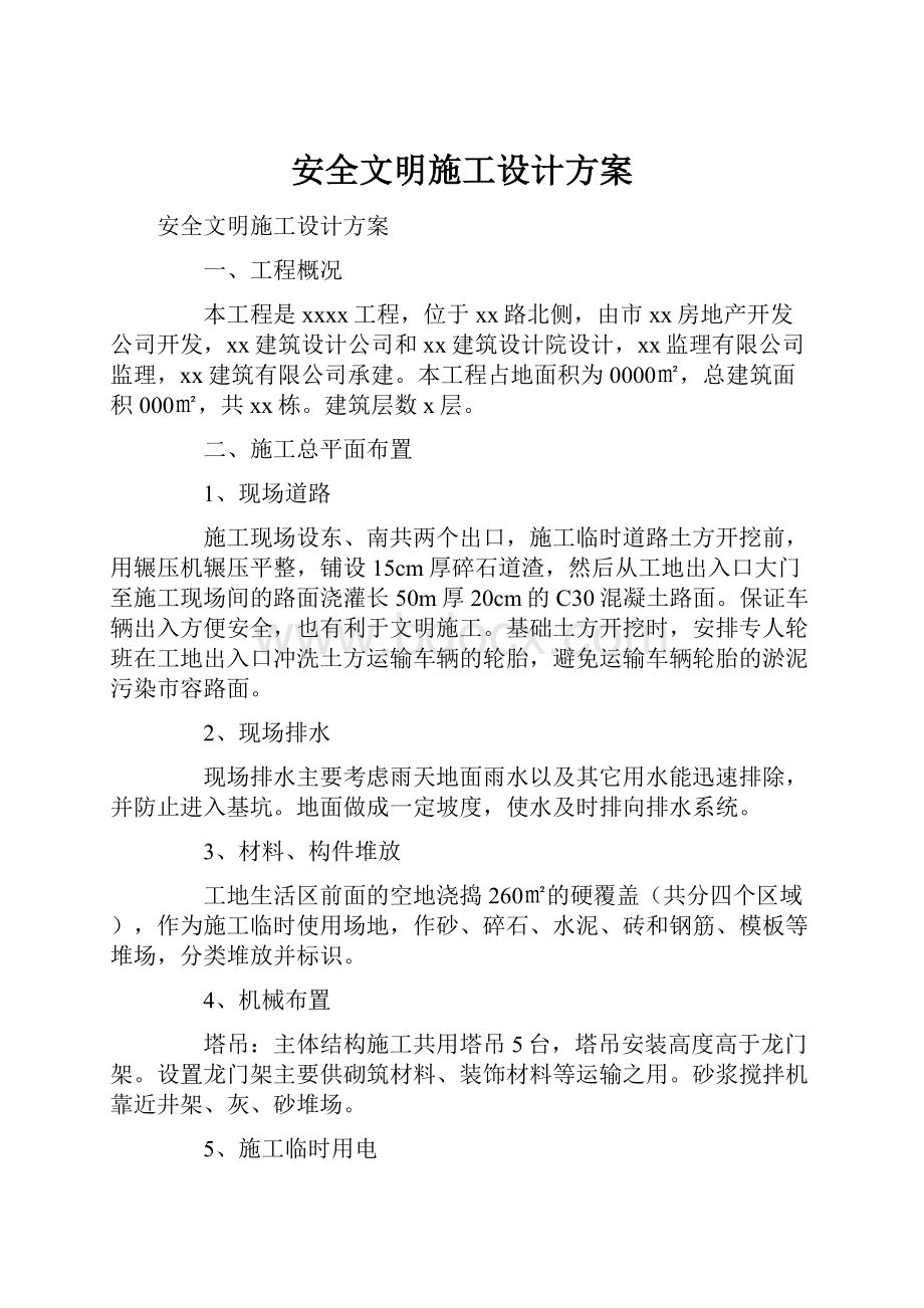 安全文明施工设计方案.docx_第1页