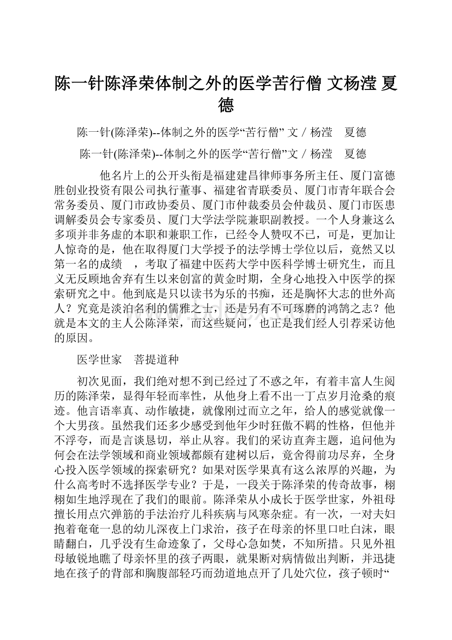 陈一针陈泽荣体制之外的医学苦行僧 文杨滢 夏德.docx