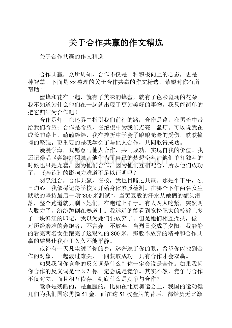 关于合作共赢的作文精选.docx