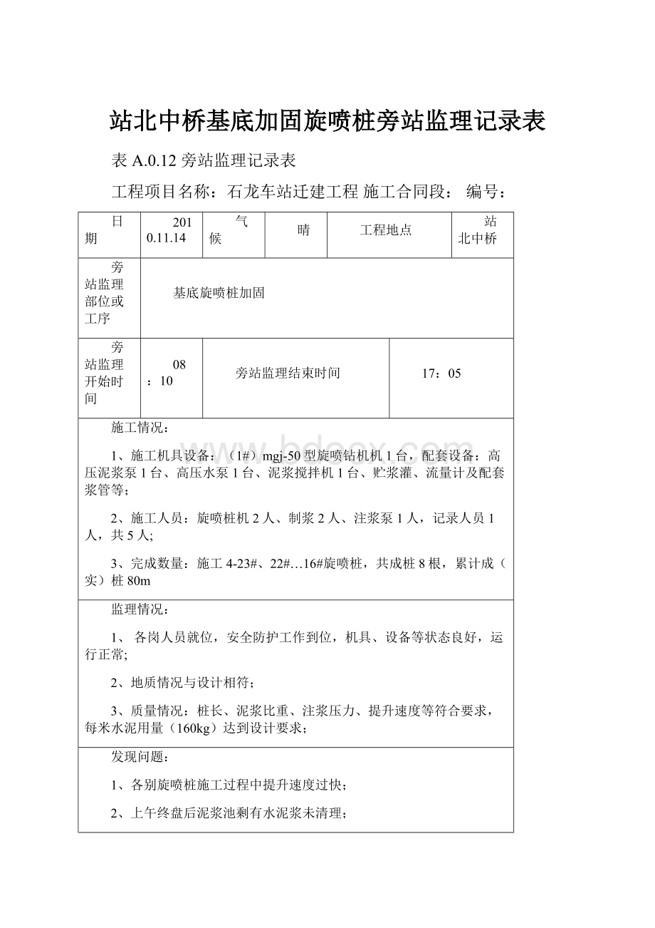 站北中桥基底加固旋喷桩旁站监理记录表.docx_第1页