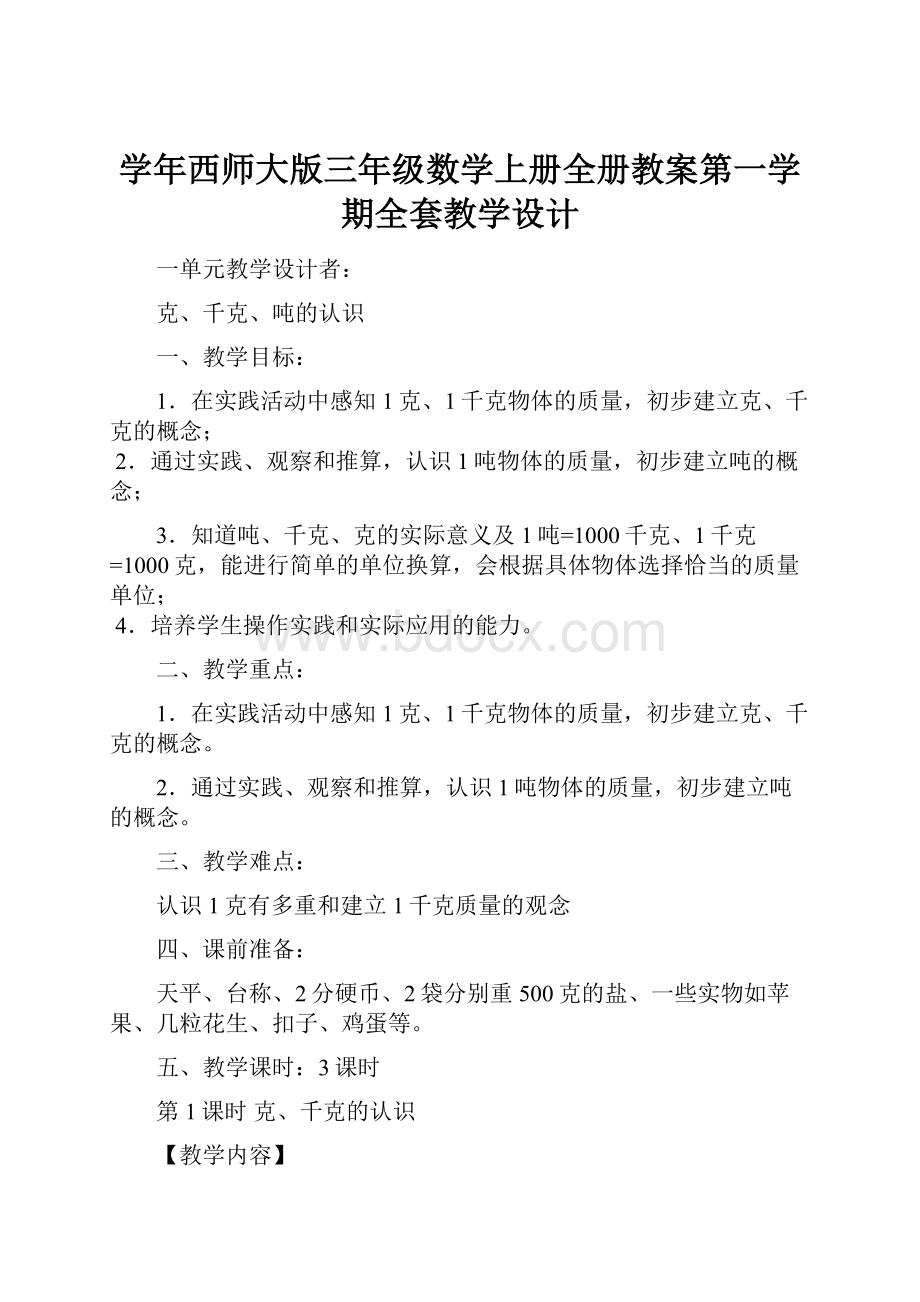 学年西师大版三年级数学上册全册教案第一学期全套教学设计.docx_第1页