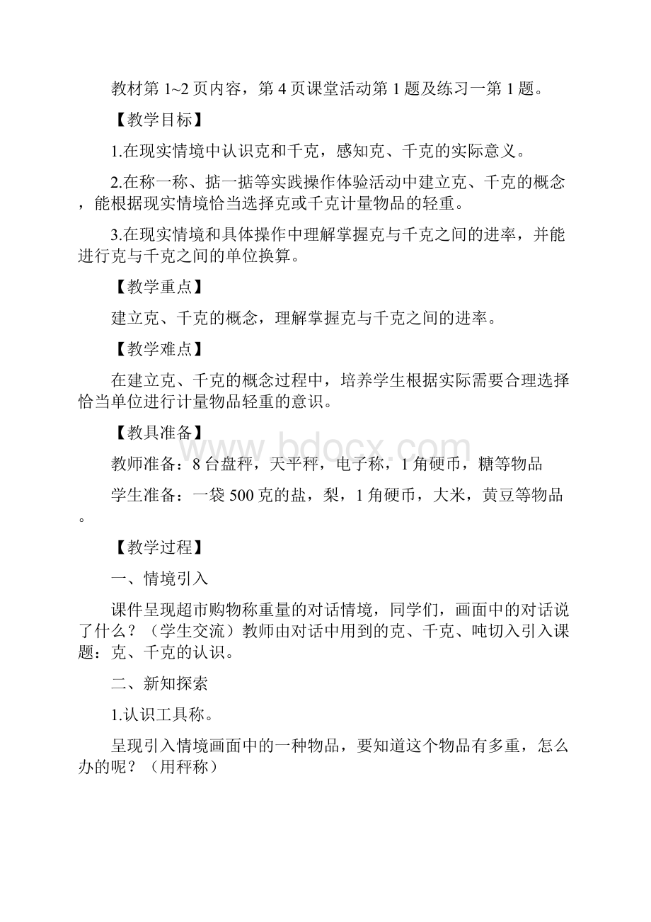 学年西师大版三年级数学上册全册教案第一学期全套教学设计.docx_第2页