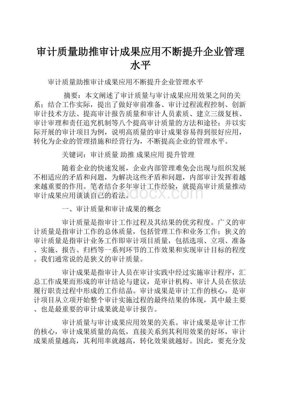 审计质量助推审计成果应用不断提升企业管理水平.docx_第1页