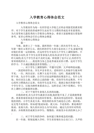 入学教育心得体会范文.docx