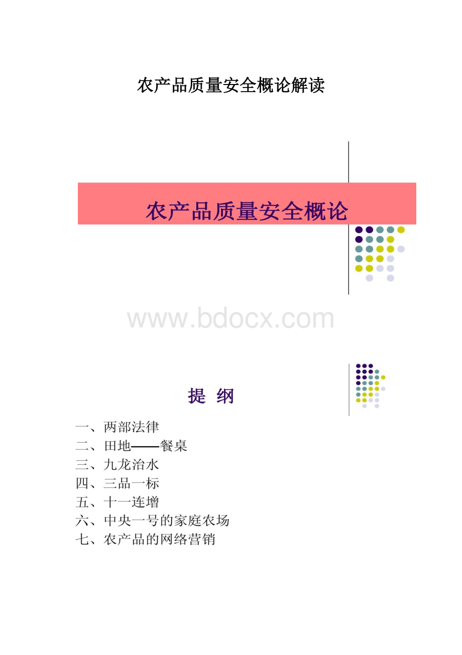 农产品质量安全概论解读.docx