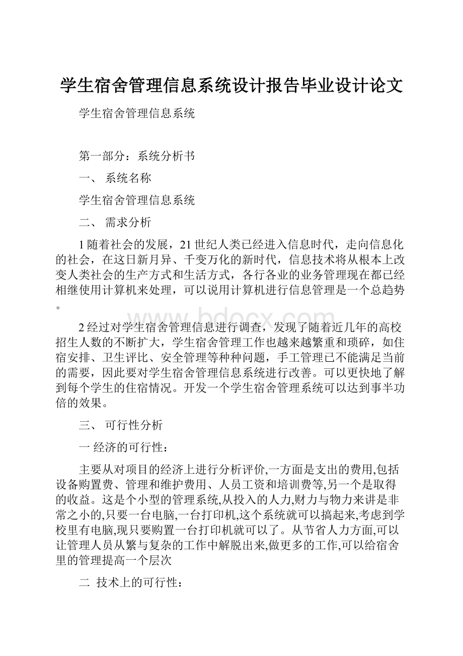 学生宿舍管理信息系统设计报告毕业设计论文.docx_第1页