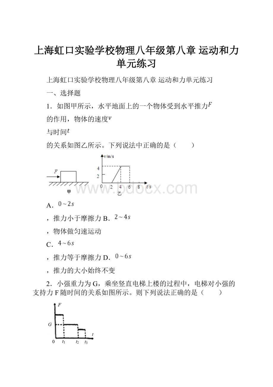 上海虹口实验学校物理八年级第八章 运动和力单元练习.docx