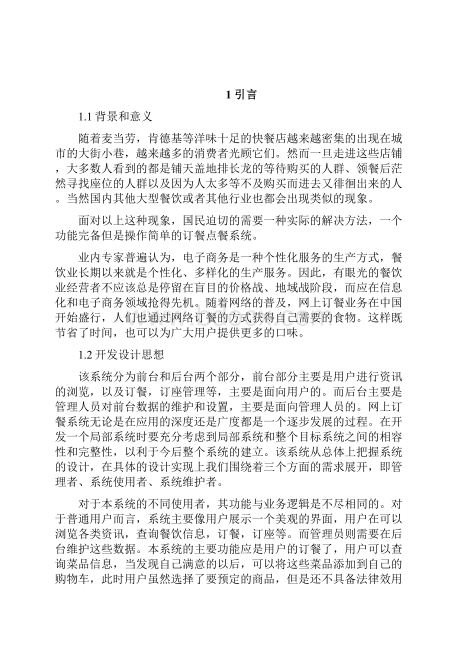 外卖网上订餐系统的设计与实现项目可行性研究报告.docx_第2页