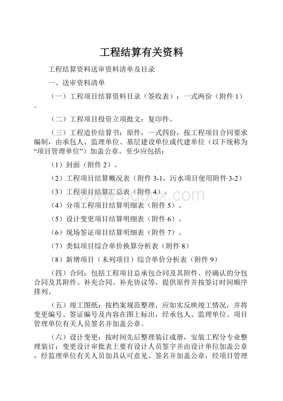 工程结算有关资料.docx