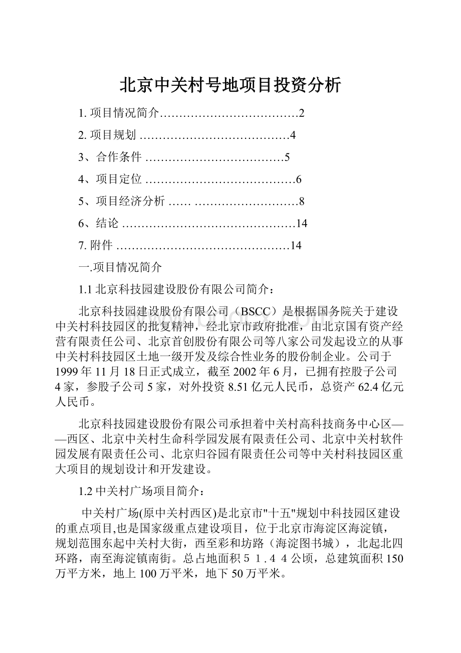 北京中关村号地项目投资分析.docx_第1页