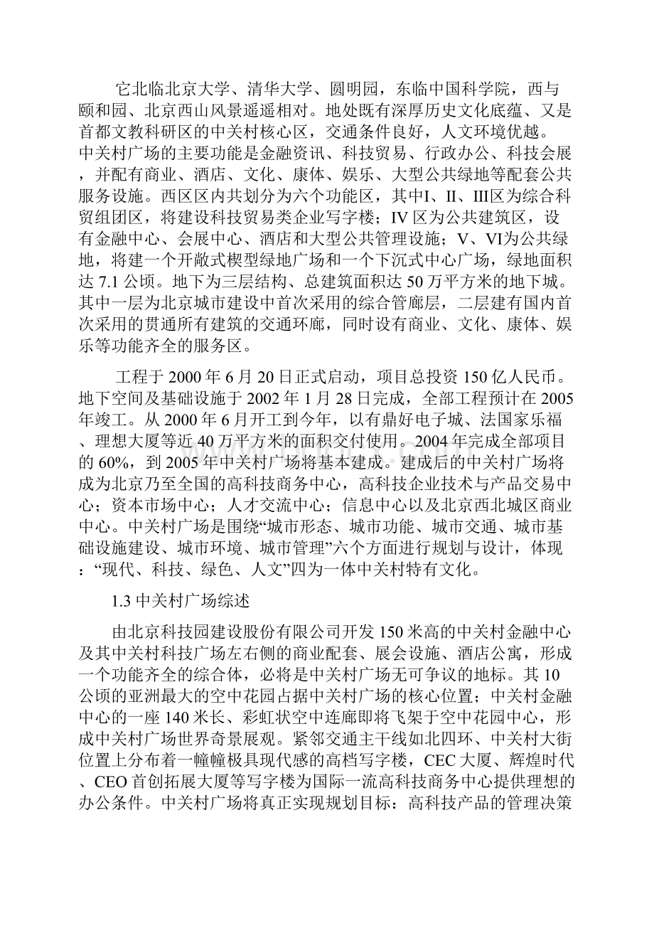 北京中关村号地项目投资分析.docx_第2页