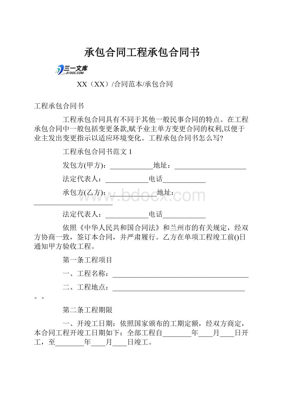 承包合同工程承包合同书.docx