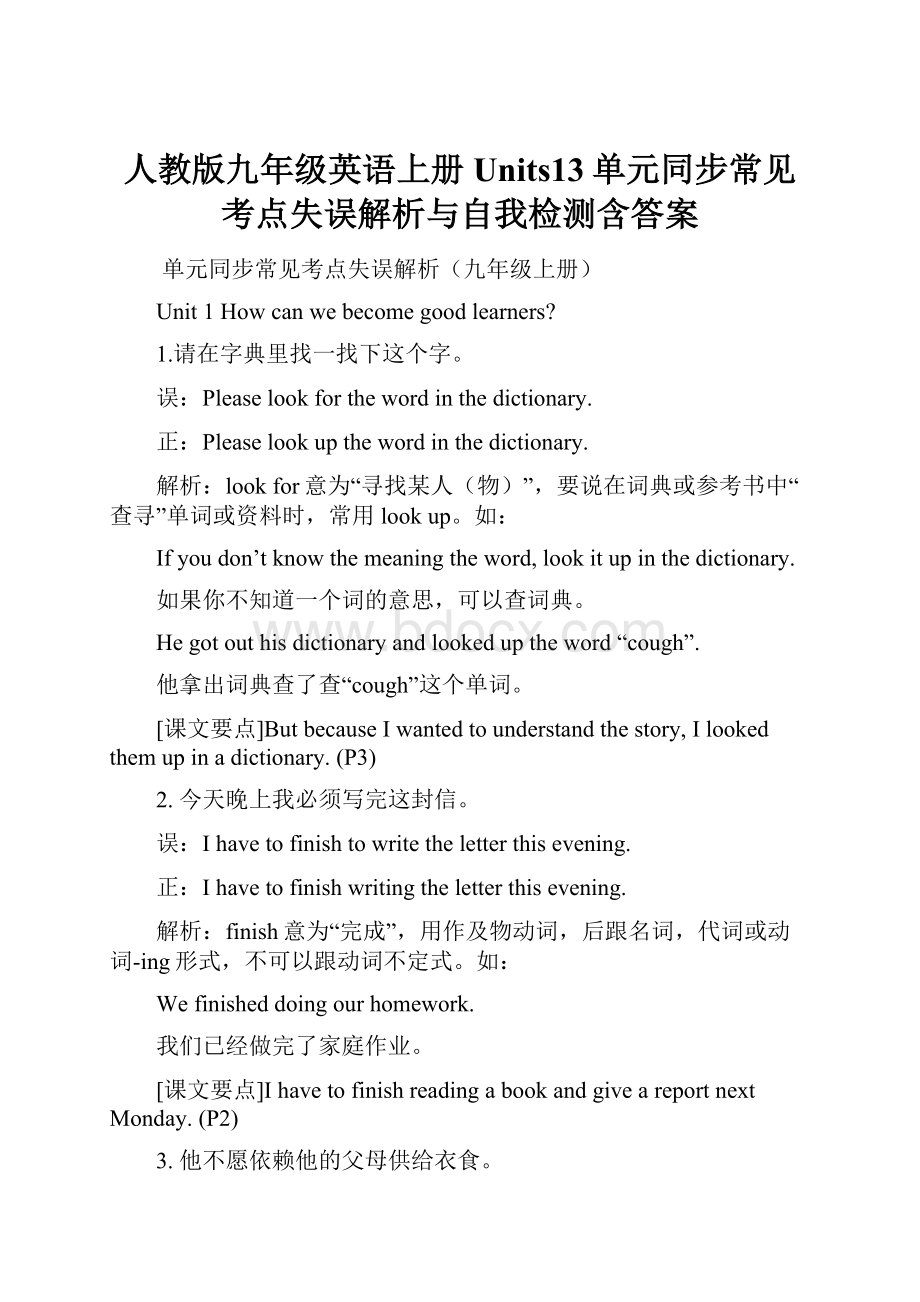 人教版九年级英语上册Units13单元同步常见考点失误解析与自我检测含答案.docx_第1页