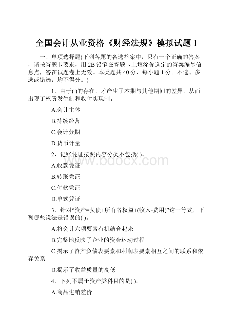 全国会计从业资格《财经法规》模拟试题1.docx_第1页