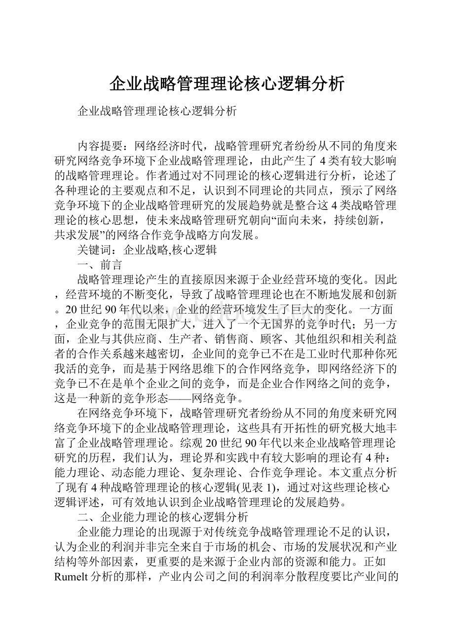 企业战略管理理论核心逻辑分析.docx